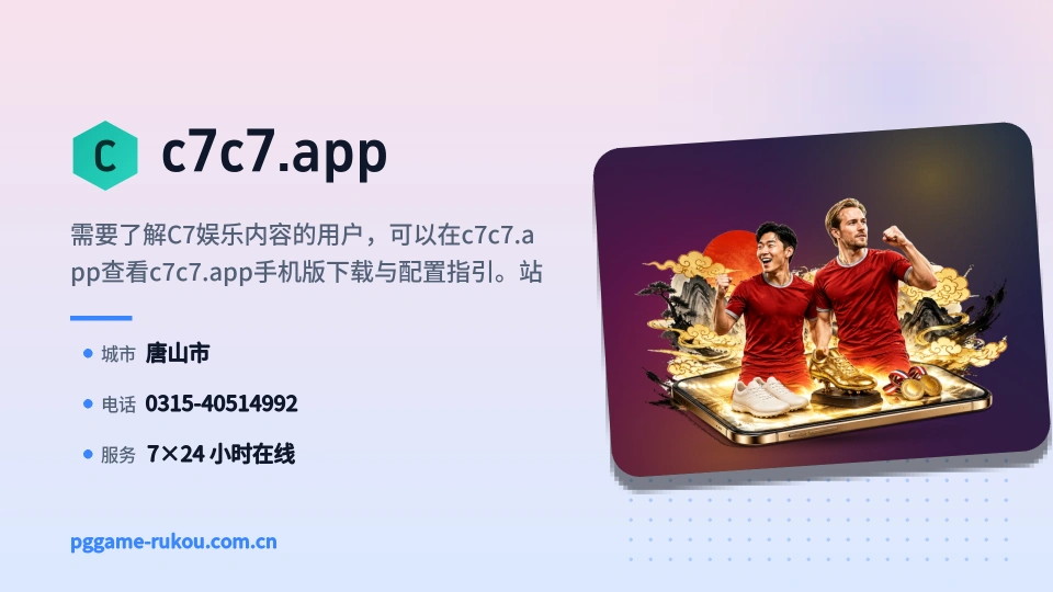 认识c7c7.app