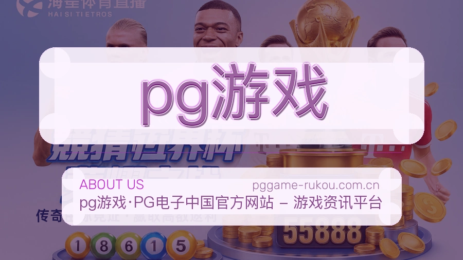 pg游戏品牌介绍