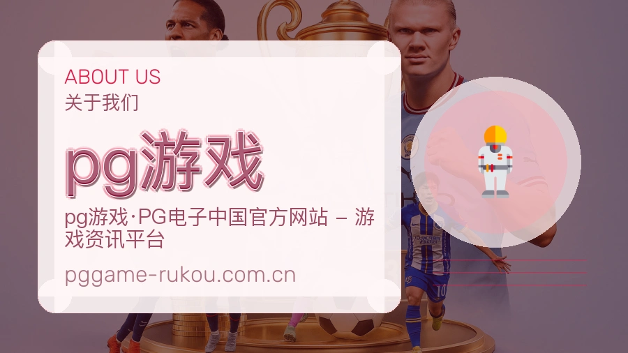 pg游戏服务理念